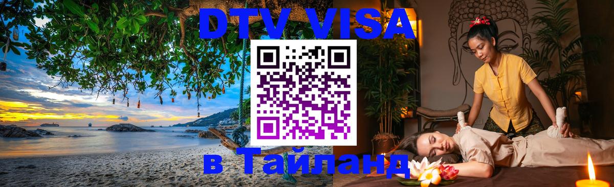 Стоимость и условия DTV визы — оформление в Таиланд под ключ - 