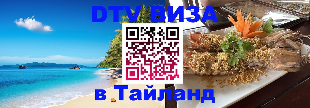 Купить DTV визу в Таиланд 