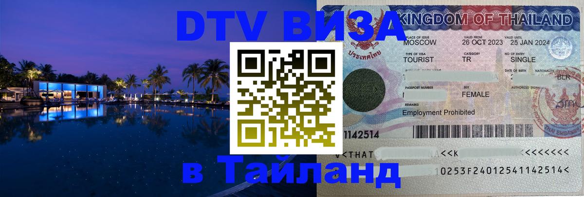 ДТВ VISA Тайланд для фрилансеров 